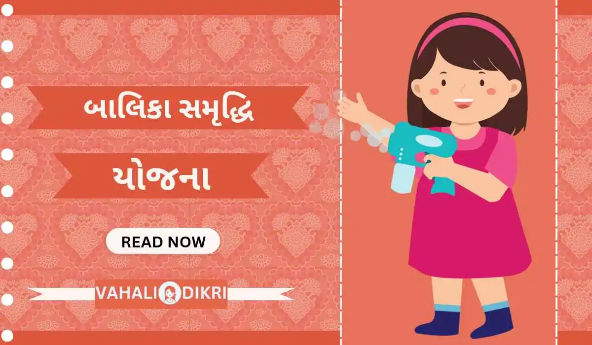 બાલિકા સમૃદ્ધિ યોજનાની માહિતી | Pm Balika Samriddhi Yojana