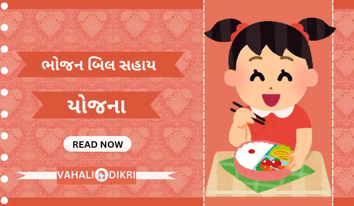ભોજન બિલ સહાય યોજના | Bhojan Bill Sahay Yojana ભોજન બિલ સહાય યોજના | Bhojan Bill Sahay Yojana