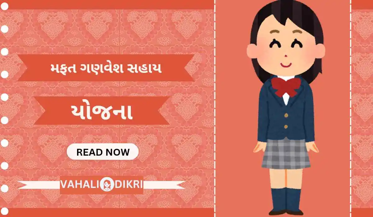 બાળકીઓ માટે મફત ગણવેશ સહાય યોજના | Ganvesh Sahay Yojana