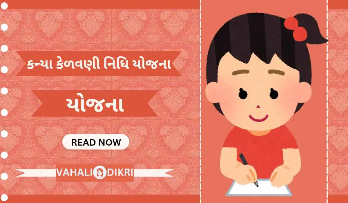 કન્યા કેળવણી નિધિ યોજના | Gujarat Kanya Kelavani Yojana