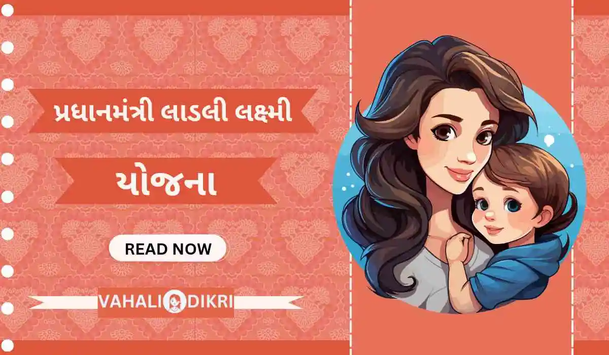 પીએમ લાડલી લક્ષ્મી યોજના | Ladli Laxmi Yojana