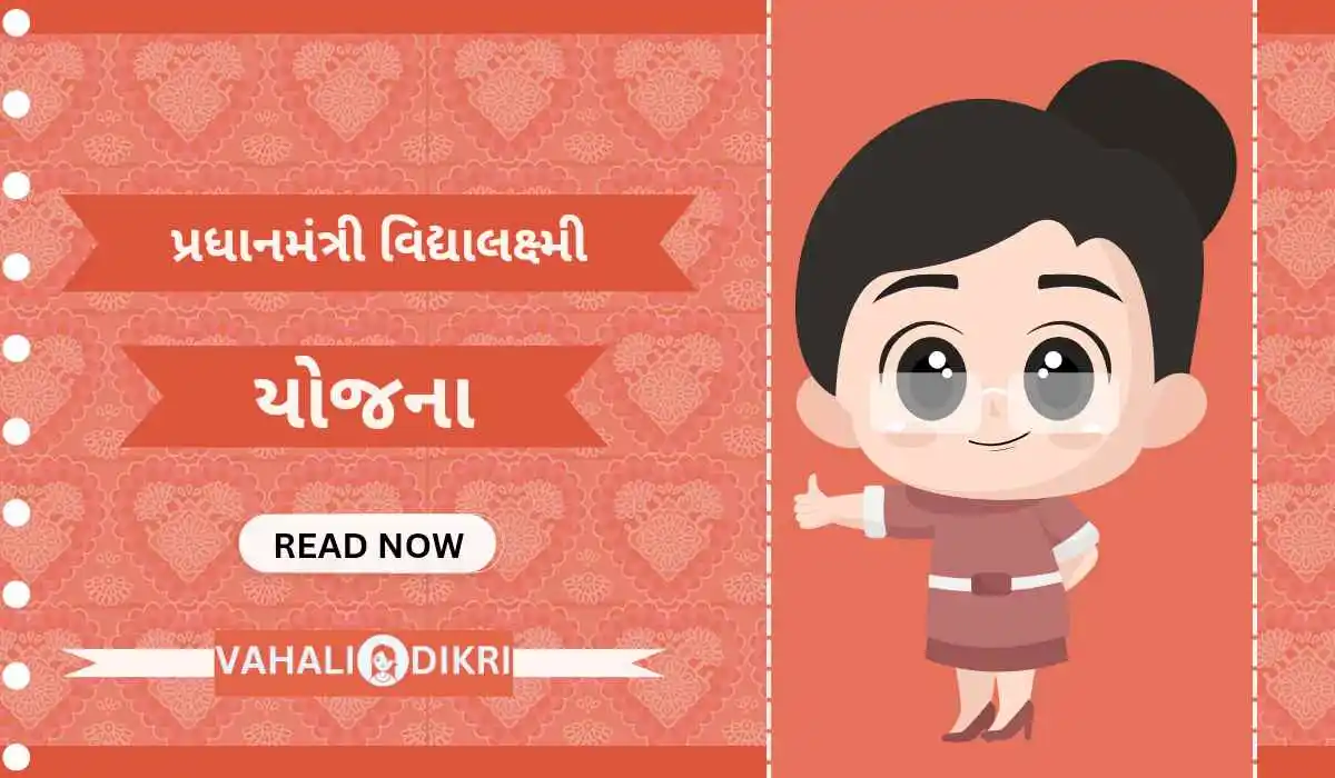 પ્રધાનમંત્રી વિદ્યાલક્ષ્મી યોજના | PM Vidya Lakshmi Yojana