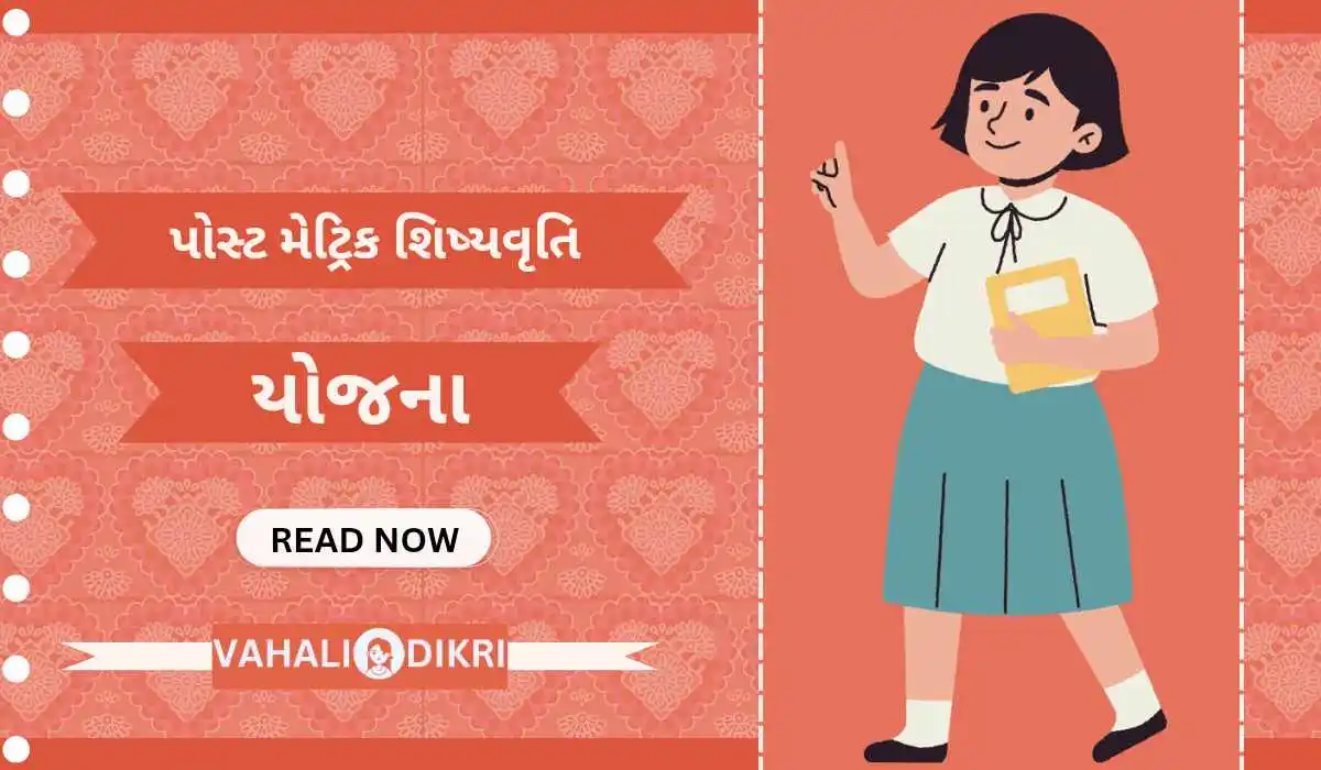 કન્યાઓ માટે પોસ્ટ મેટ્રીક શિષ્યવૃતિ યોજના | Post Matric Scholarship