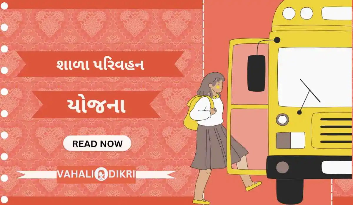 દીકરીઓ માટે શાળા પરિવહન યોજના | Shala Parivahan Yojana