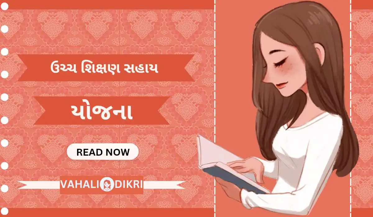 વિદ્યાર્થીનીઓ માટે ઉચ્ચ શિક્ષણ સહાય યોજના | Shikshan Sahay Yojana વિદ્યાર્થીનીઓ માટે ઉચ્ચ શિક્ષણ સહાય યોજના | Shikshan Sahay Yojana
