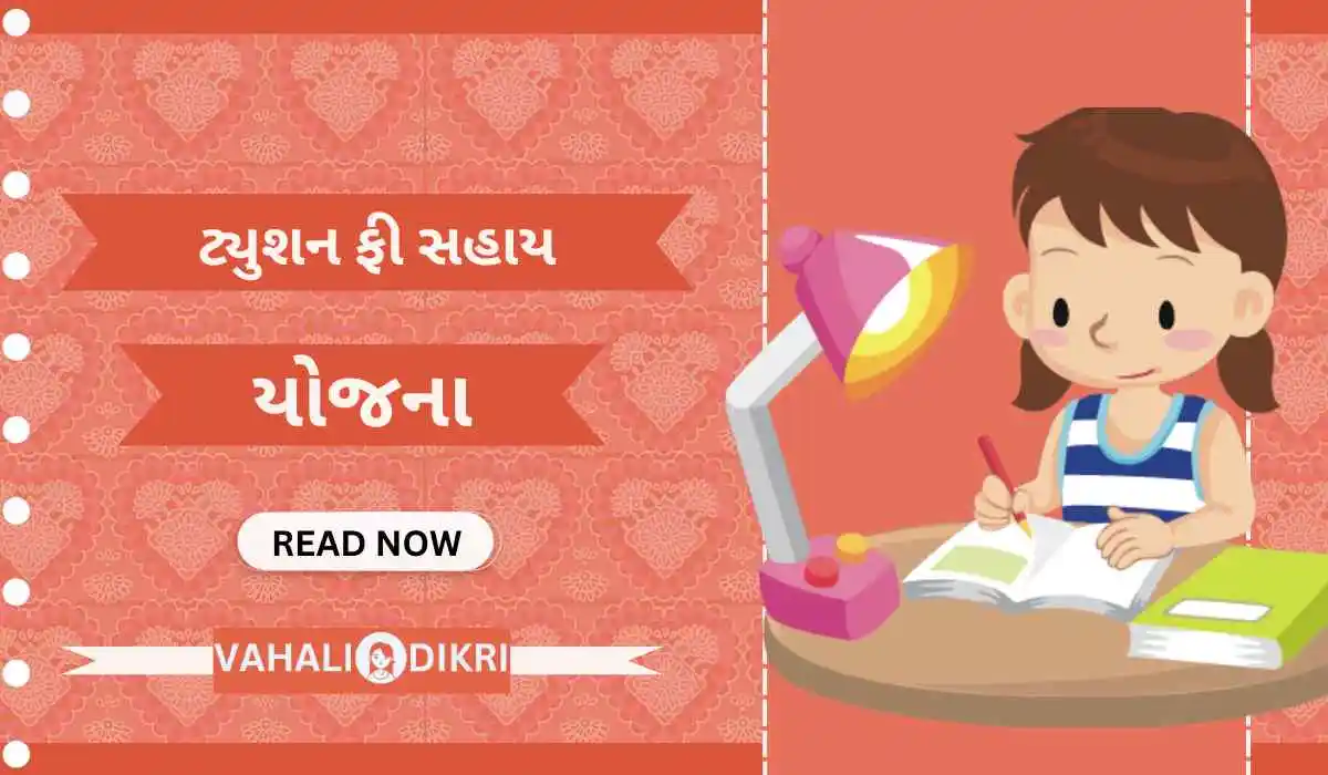 ટ્યુશન ફી સહાય યોજના | Tution Fee Sahay Yojana