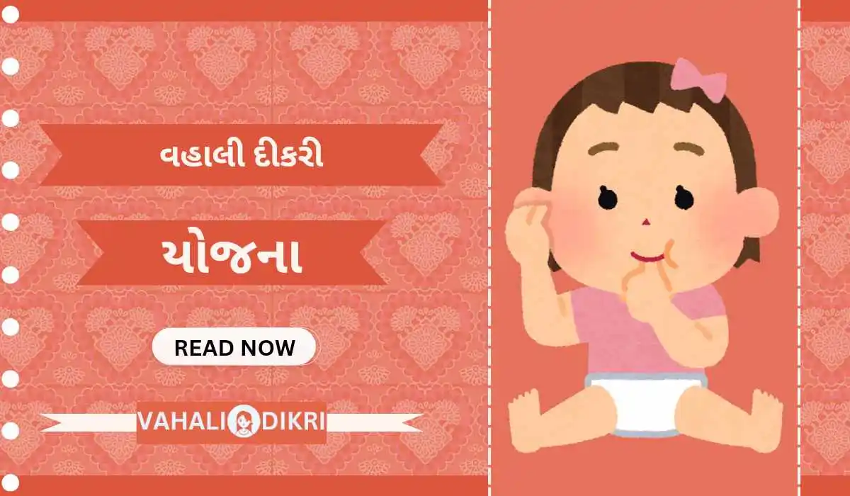 નવી વહાલી દીકરી યોજના ફોર્મ, ડોક્યુમેન્ટ | Vahali Dikri Yojana PDF નવી વહાલી દીકરી યોજના ફોર્મ, ડોક્યુમેન્ટ | Vahali Dikri Yojana PDF