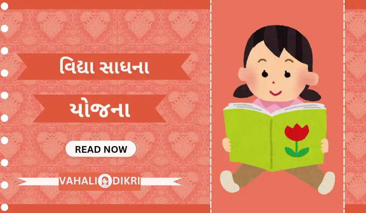 પ્રધાનમંત્રી વિદ્યા સાધના યોજના | PM Vidya Sadhana Yojana